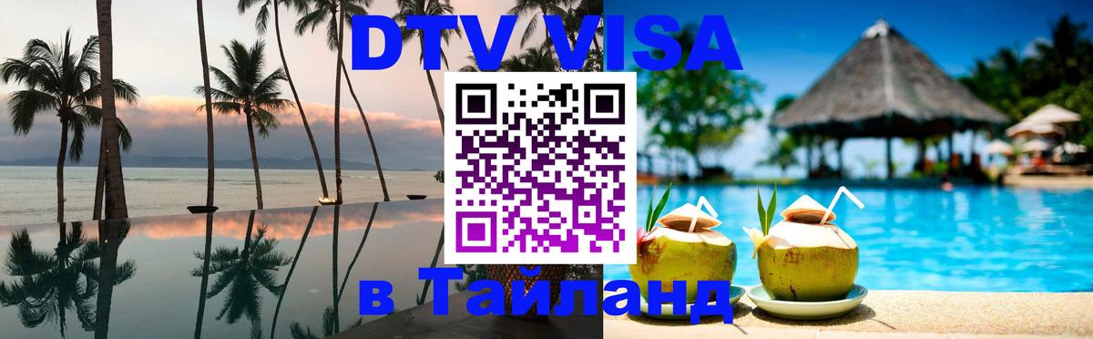 Цены на DTV визу в Таиланд — пакеты услуг, достаточно даже паспорта - Куала-Лумпур  20.11.2025 