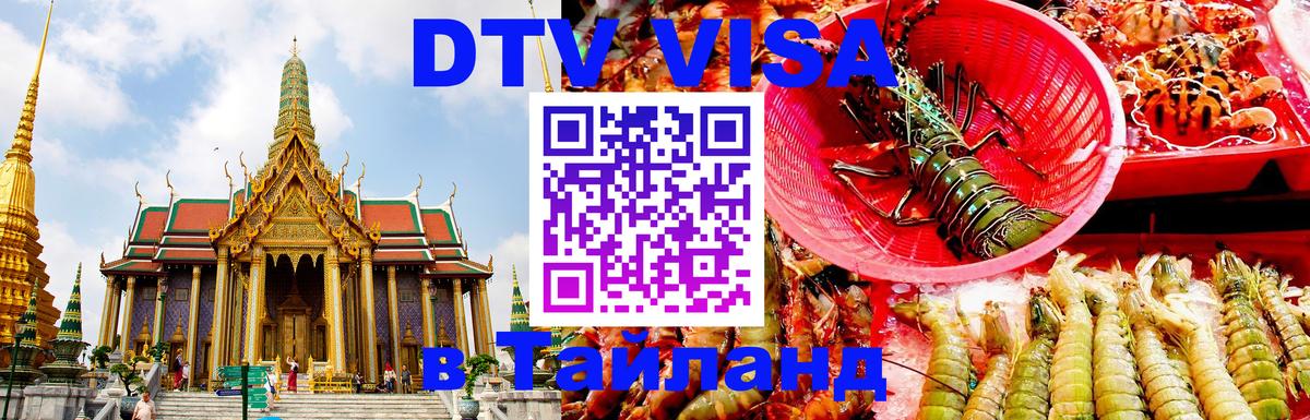 Visa в Таиланд 